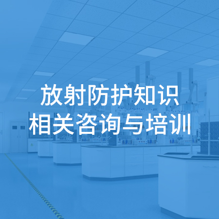 放射防护知识相关咨询... 