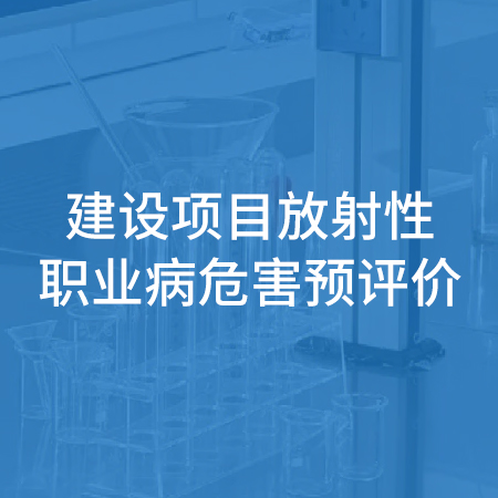 建设项目放射性职业病... 