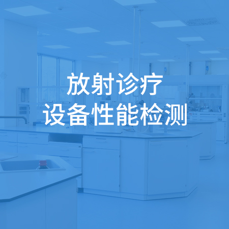 放射诊疗设备性能检测 