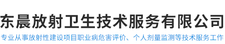 宣城东晨放射卫生技术服务有限公司